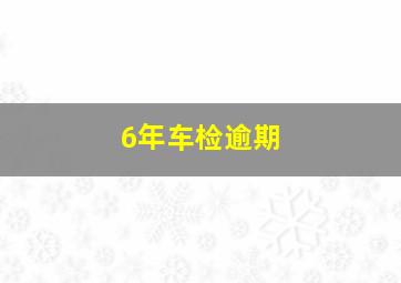 6年车检逾期