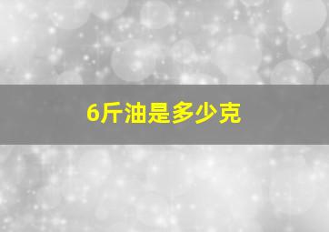 6斤油是多少克