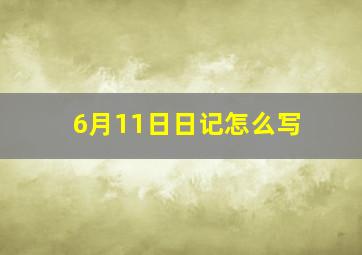 6月11日日记怎么写