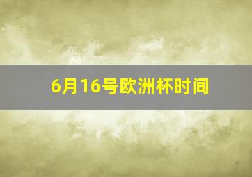 6月16号欧洲杯时间