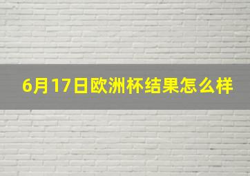 6月17日欧洲杯结果怎么样