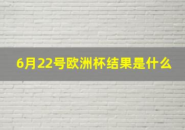 6月22号欧洲杯结果是什么