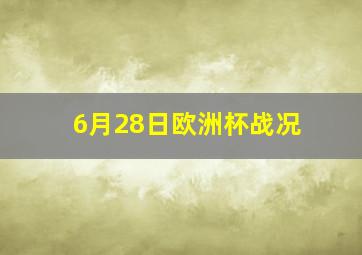 6月28日欧洲杯战况