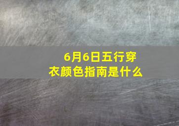 6月6日五行穿衣颜色指南是什么