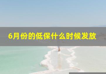 6月份的低保什么时候发放