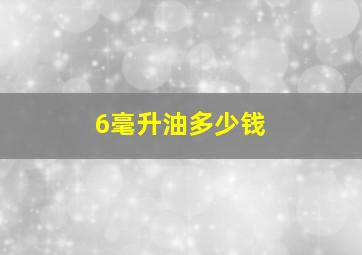 6毫升油多少钱