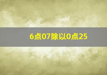 6点07除以0点25