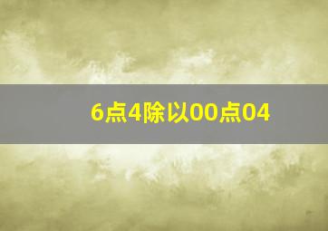 6点4除以00点04