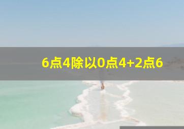 6点4除以0点4+2点6