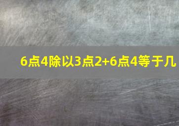 6点4除以3点2+6点4等于几