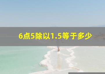 6点5除以1.5等于多少