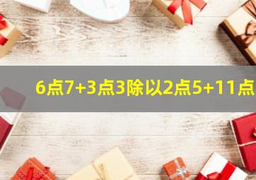 6点7+3点3除以2点5+11点8