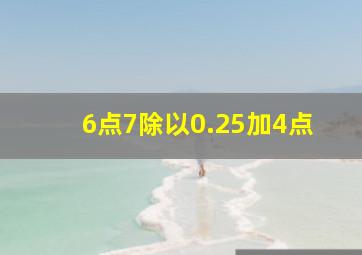 6点7除以0.25加4点