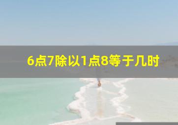 6点7除以1点8等于几时