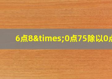 6点8×0点75除以0点5