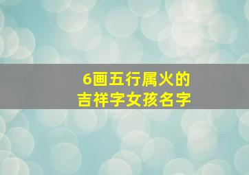 6画五行属火的吉祥字女孩名字