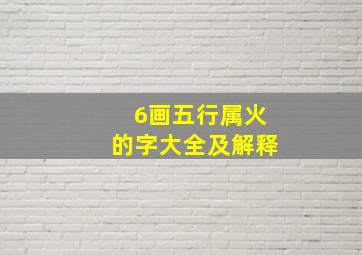 6画五行属火的字大全及解释