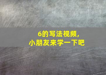 6的写法视频,小朋友来学一下吧