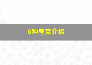 6种夸克介绍