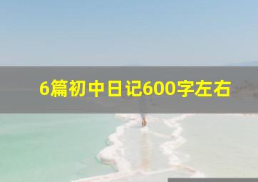 6篇初中日记600字左右