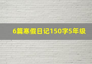 6篇寒假日记150字5年级