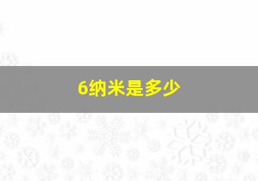 6纳米是多少