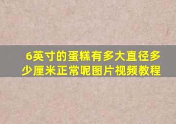 6英寸的蛋糕有多大直径多少厘米正常呢图片视频教程