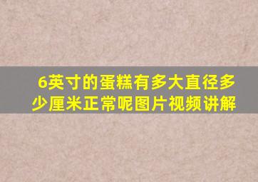 6英寸的蛋糕有多大直径多少厘米正常呢图片视频讲解