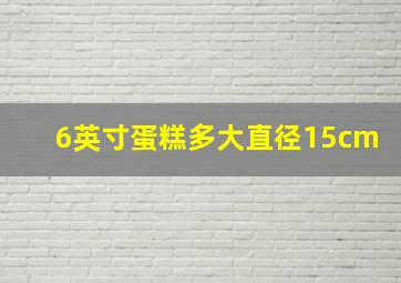 6英寸蛋糕多大直径15cm