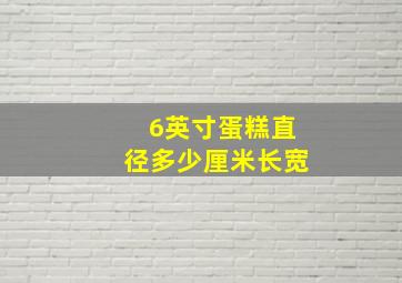 6英寸蛋糕直径多少厘米长宽