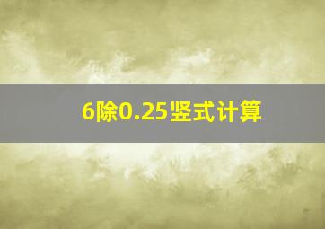 6除0.25竖式计算