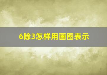 6除3怎样用画图表示