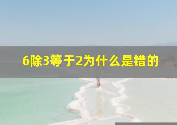 6除3等于2为什么是错的