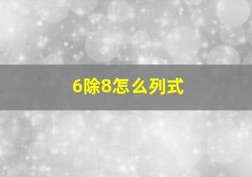 6除8怎么列式