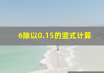 6除以0.15的竖式计算