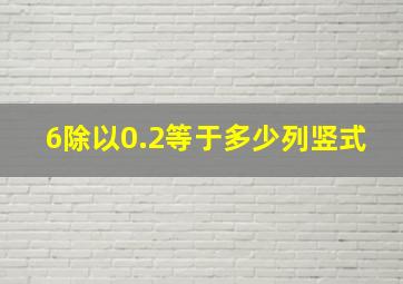 6除以0.2等于多少列竖式