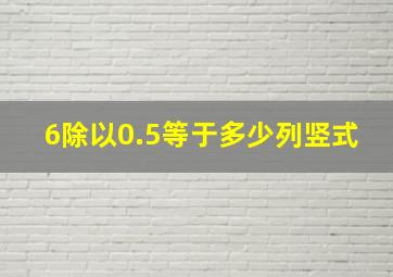 6除以0.5等于多少列竖式