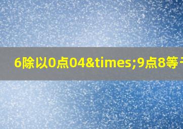 6除以0点04×9点8等于几