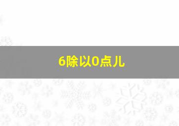 6除以0点儿