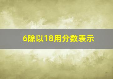 6除以18用分数表示