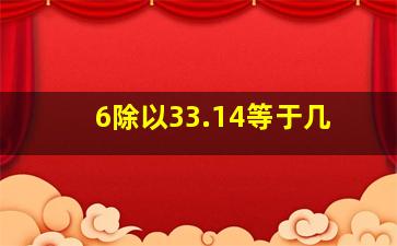 6除以33.14等于几