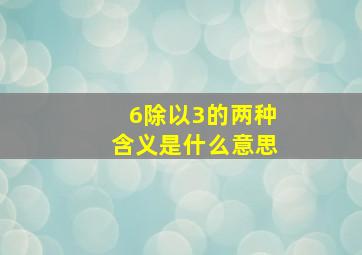 6除以3的两种含义是什么意思