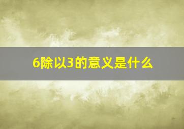 6除以3的意义是什么