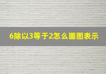 6除以3等于2怎么画图表示