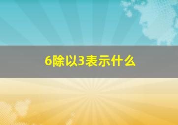 6除以3表示什么