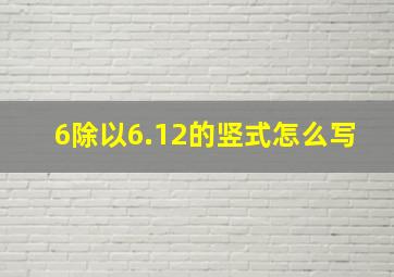 6除以6.12的竖式怎么写