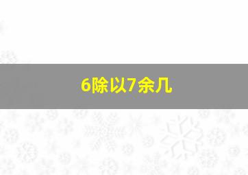 6除以7余几