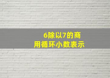 6除以7的商用循环小数表示