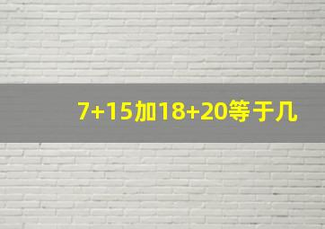 7+15加18+20等于几