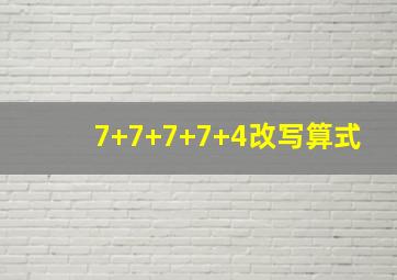 7+7+7+7+4改写算式